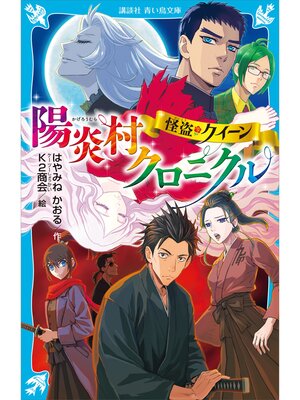 cover image of 怪盗クイーン　陽炎村クロニクル
